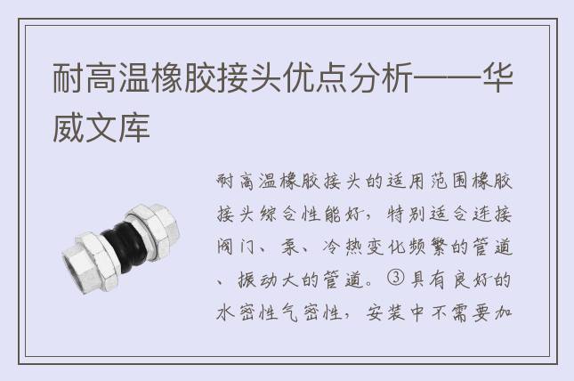 耐高温橡胶接头优点分析——华威文库