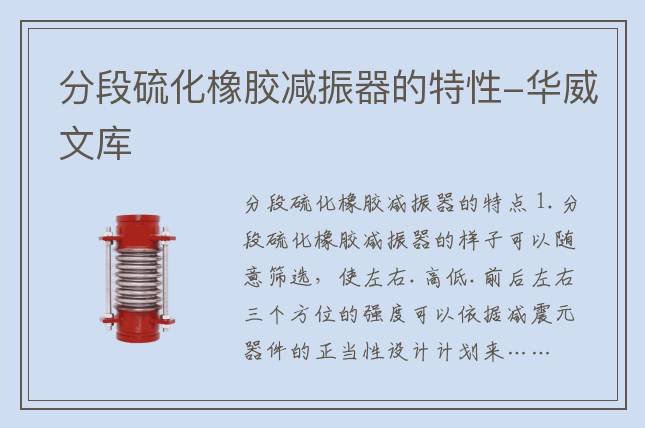 分段硫化橡胶减振器的特性-华威文库
