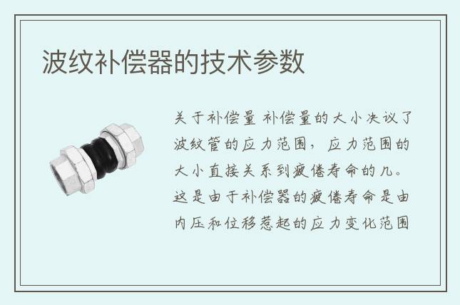 波纹补偿器的技术参数