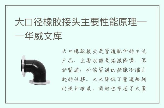 大口径橡胶接头主要性能原理——华威文库