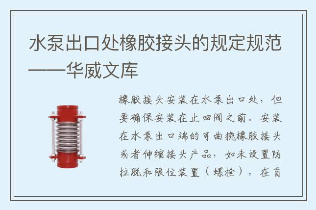 水泵出口处橡胶接头的规定规范——华威文库