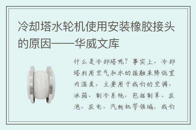 冷却塔水轮机使用安装橡胶接头的原因——华威文库