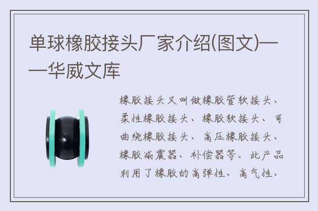 单球橡胶接头厂家介绍(图文)——华威文库