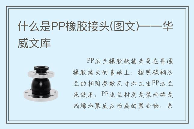 什么是PP橡胶接头(图文)——华威文库