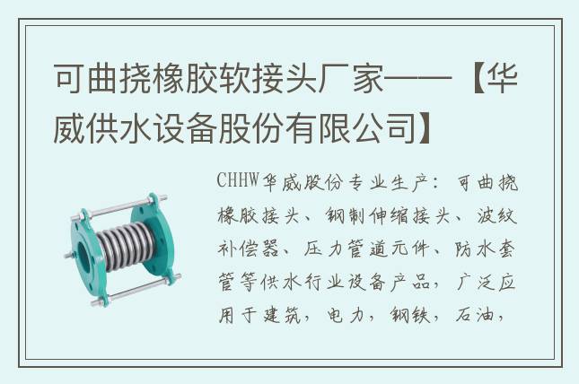 可曲挠橡胶软接头厂家——【华威供水设备股份有限公司】