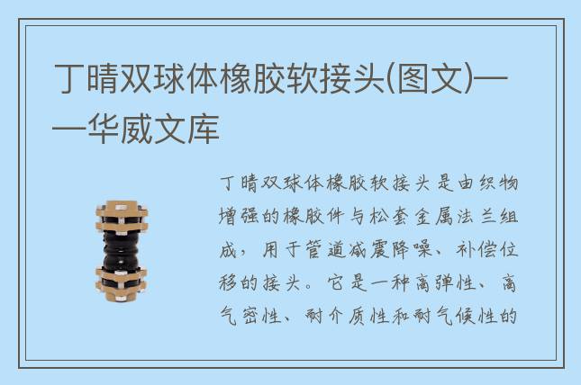 丁晴双球体橡胶软接头(图文)——华威文库