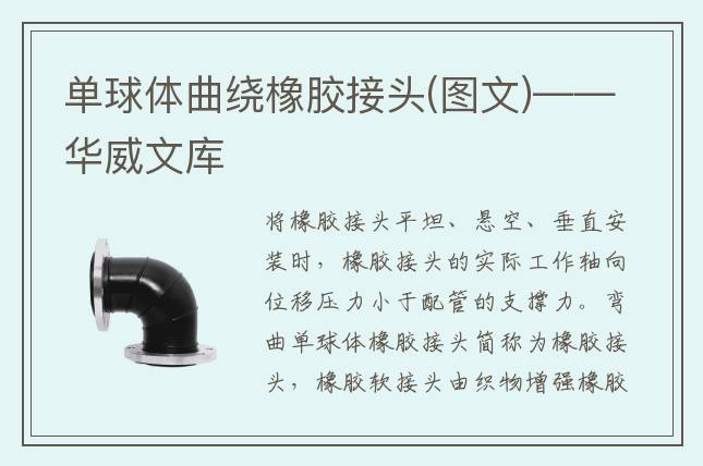 单球体曲绕橡胶接头(图文)——华威文库