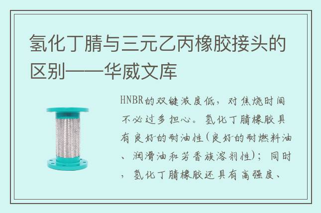 氢化丁腈与三元乙丙橡胶接头的区别——华威文库