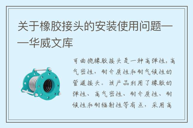 关于橡胶接头的安装使用问题——华威文库