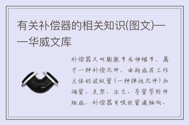 有关补偿器的相关知识(图文)——华威文库