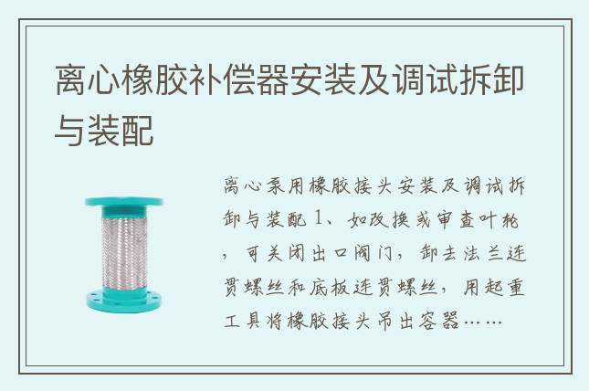 离心橡胶补偿器安装及调试拆卸与装配