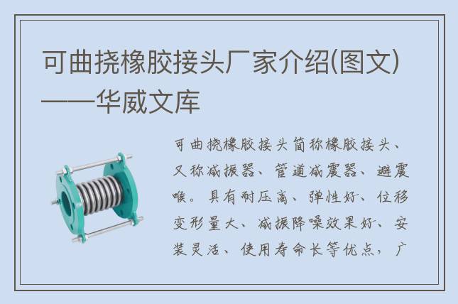 可曲挠橡胶接头厂家介绍(图文)——华威文库