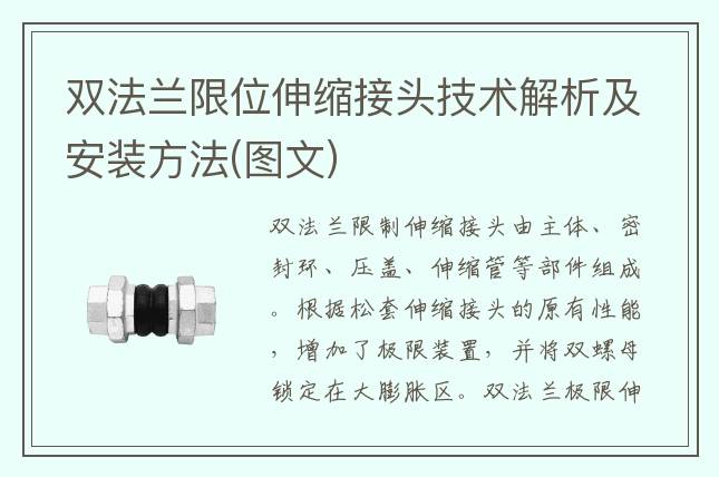 双法兰限位伸缩接头技术解析及安装方法(图文)
