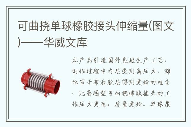 可曲挠单球橡胶接头伸缩量(图文)——华威文库