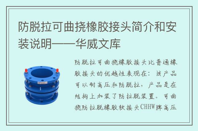 防脱拉可曲挠橡胶接头简介和安装说明——华威文库