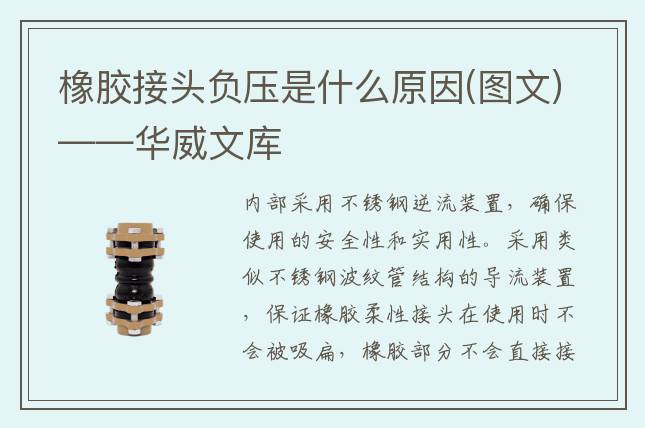 橡胶接头负压是什么原因(图文)——华威文库