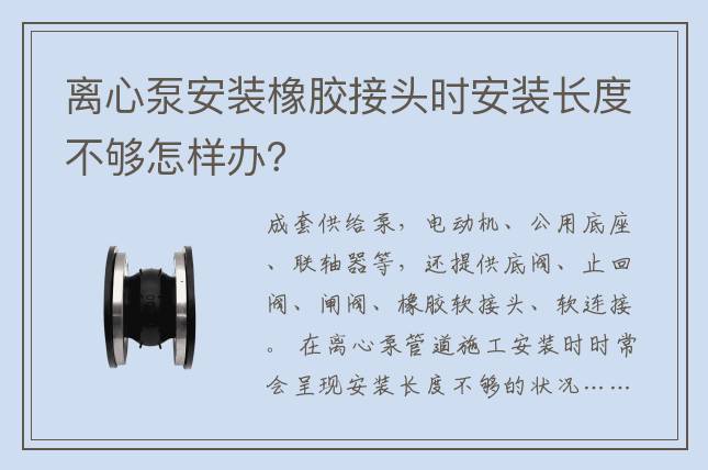 离心泵安装橡胶接头时安装长度不够怎样办？