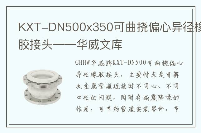KXT-DN500x350可曲挠偏心异径橡胶接头——华威文库