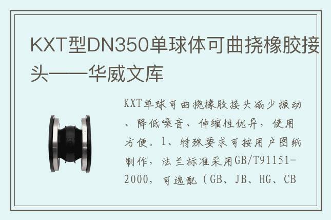 KXT型DN350单球体可曲挠橡胶接头——华威文库