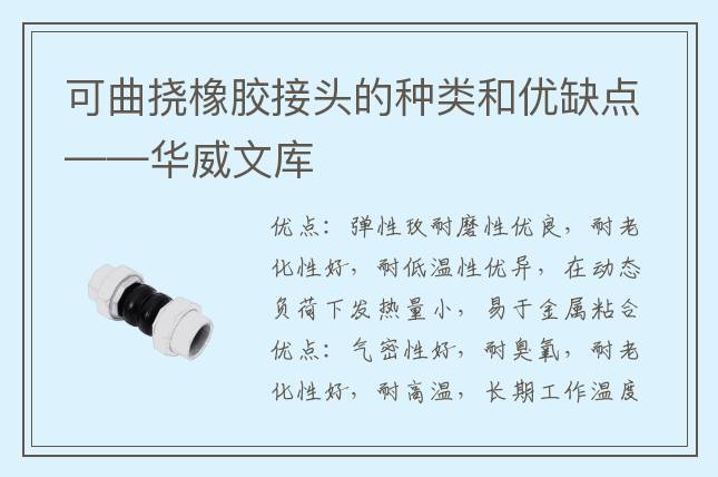 可曲挠橡胶接头的种类和优缺点——华威文库