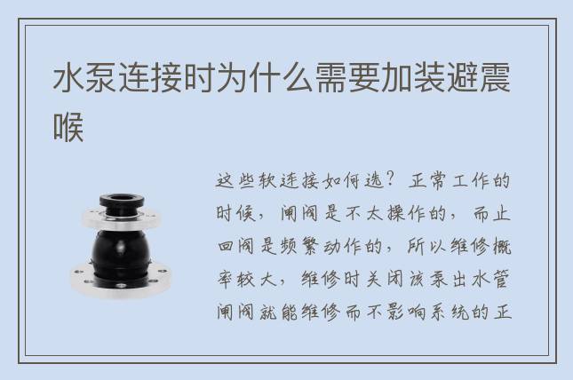 水泵连接时为什么需要加装避震喉