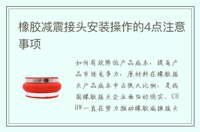 橡胶减震接头安装操作的4点注意事项