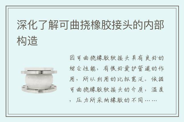 深化了解可曲挠橡胶接头的内部构造