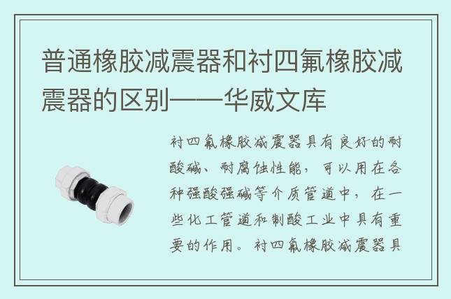 普通橡胶减震器和衬四氟橡胶减震器的区别——华威文库