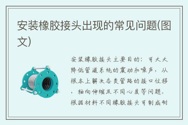 安装橡胶接头出现的常见问题(图文)