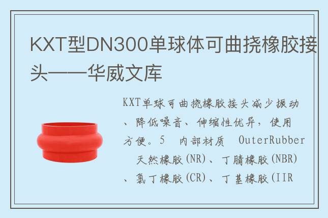 KXT型DN300单球体可曲挠橡胶接头——华威文库