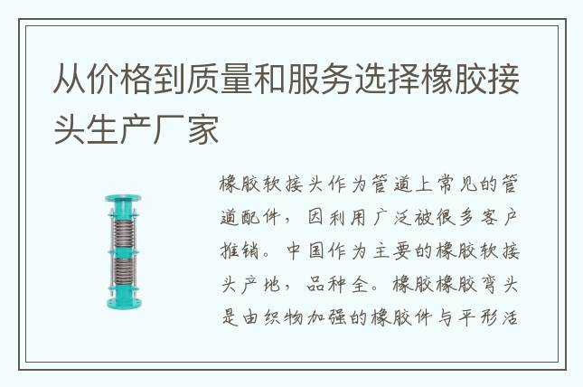 从价格到质量和服务选择橡胶接头生产厂家