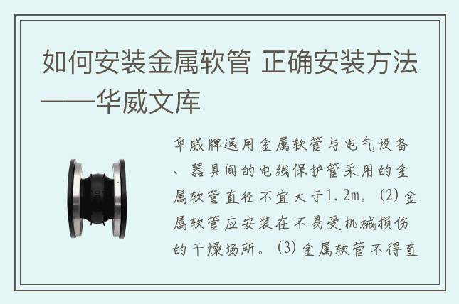 如何安装金属软管 正确安装方法——华威文库