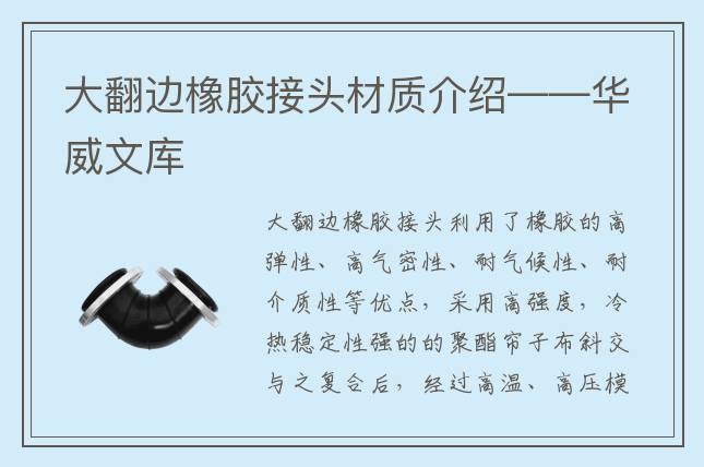 大翻边橡胶接头材质介绍——华威文库