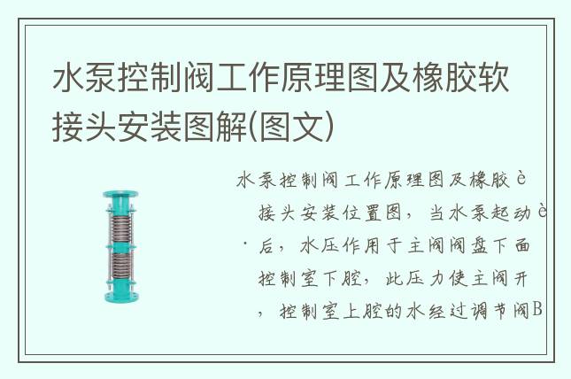 水泵控制阀工作原理图及橡胶软接头安装图解(图文)