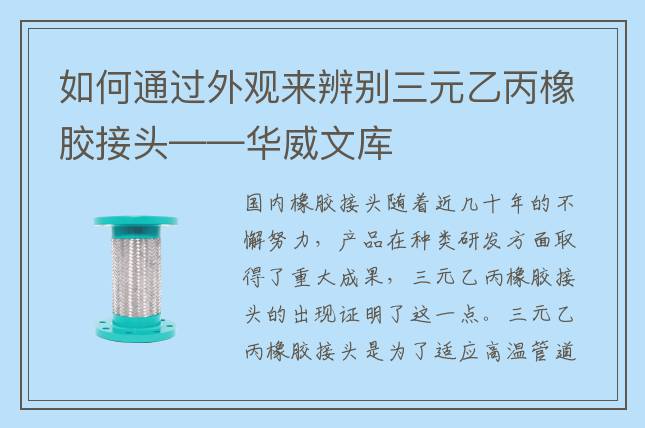 如何通过外观来辨别三元乙丙橡胶接头——华威文库