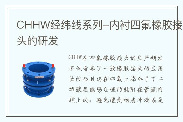 CHHW经纬线系列-内衬四氟橡胶接头的研发