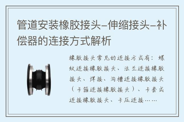 管道安装橡胶接头-伸缩接头-补偿器的连接方式解析