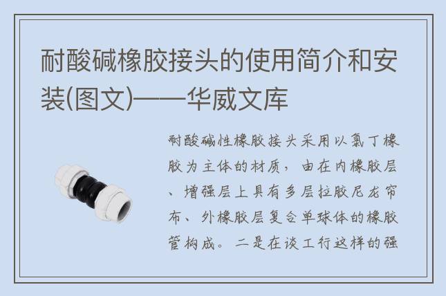 耐酸碱橡胶接头的使用简介和安装(图文)——华威文库