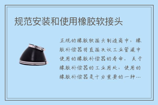规范安装和使用橡胶软接头