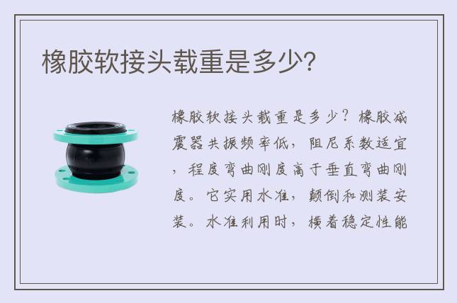 橡胶软接头载重是多少？