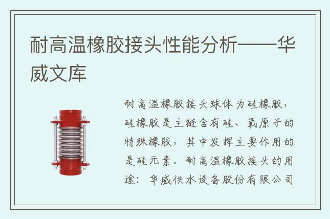耐高温橡胶接头性能分析——华威文库