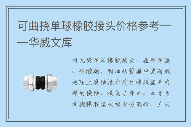 可曲挠单球橡胶接头价格参考——华威文库