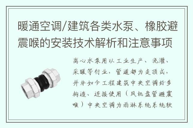暖通空调/建筑各类水泵、橡胶避震喉的安装技术解析和注意事项