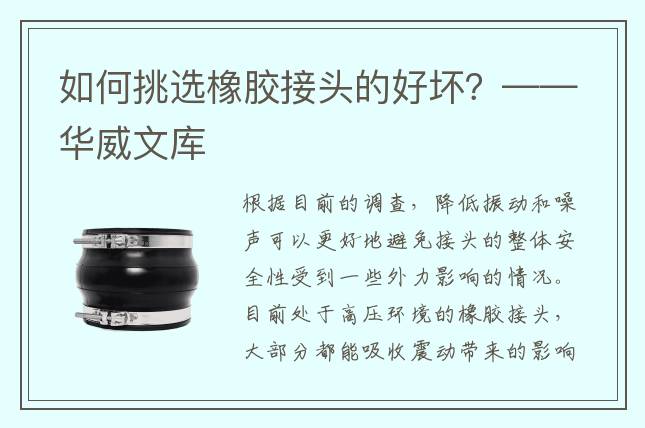 如何挑选橡胶接头的好坏？——华威文库