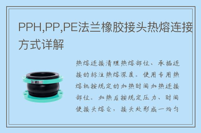 PPH,PP,PE法兰橡胶接头热熔连接方式详解