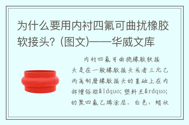 为什么要用内衬四氟可曲扰橡胶软接头？(图文)——华威文库