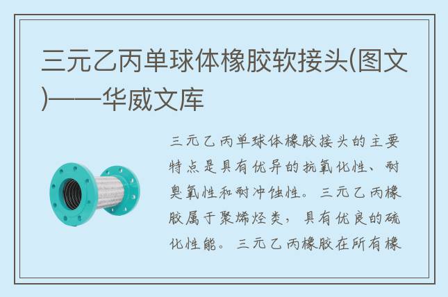 三元乙丙单球体橡胶软接头(图文)——华威文库
