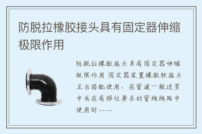防脱拉橡胶接头具有固定器伸缩极限作用
