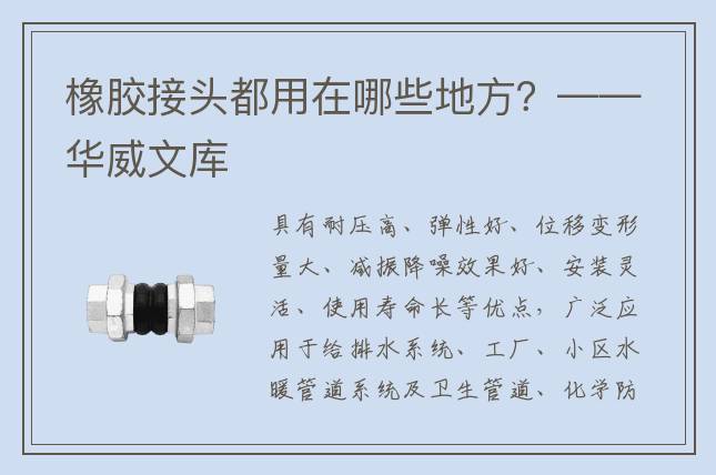 橡胶接头都用在哪些地方？——华威文库