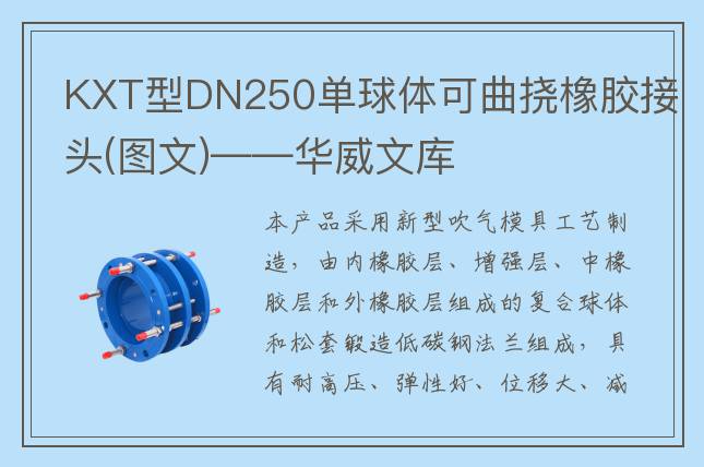 KXT型DN250单球体可曲挠橡胶接头(图文)——华威文库